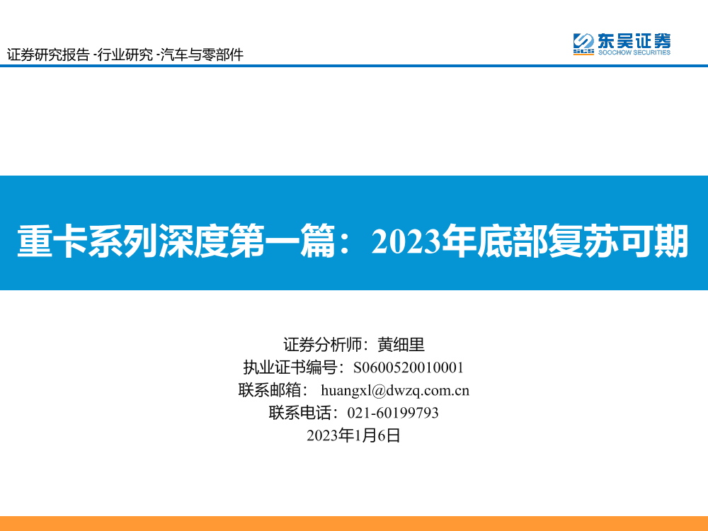 汽车与零部件行业重卡系列深度第一篇：2023年底部复苏可期-20230106-东吴证券-38页汽车与零部件行业重卡系列深度第一篇：2023年底部复苏可期-20230106-东吴证券-38页_1.png