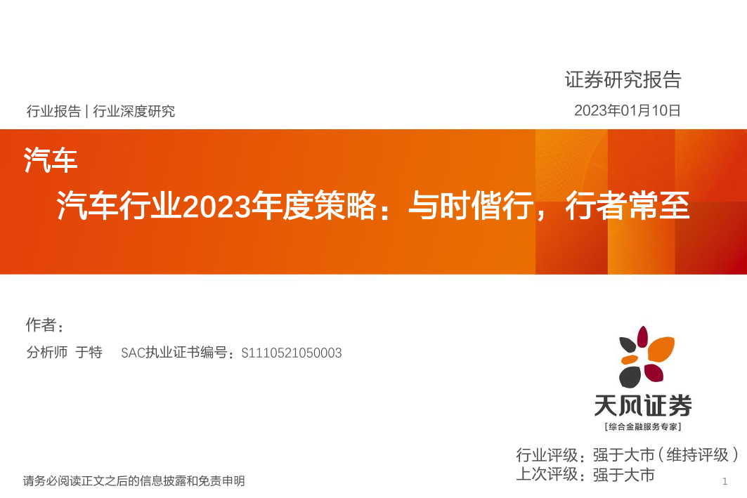 汽车行业2023年度策略：与时偕行，行者常至-天风证券-2023.1.10-103页汽车行业2023年度策略：与时偕行，行者常至-天风证券-2023.1.10-103页_1.png