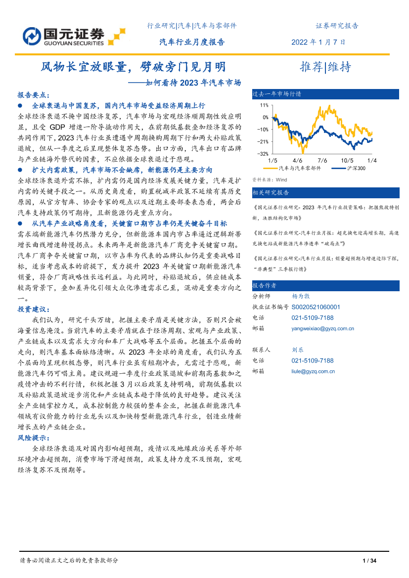 汽车行业月度报告：如何看待2023年汽车市场，风物长宜放眼量，劈破旁门见月明-20230107-国元证券-34页汽车行业月度报告：如何看待2023年汽车市场，风物长宜放眼量，劈破旁门见月明-20230107-国元证券-34页_1.png