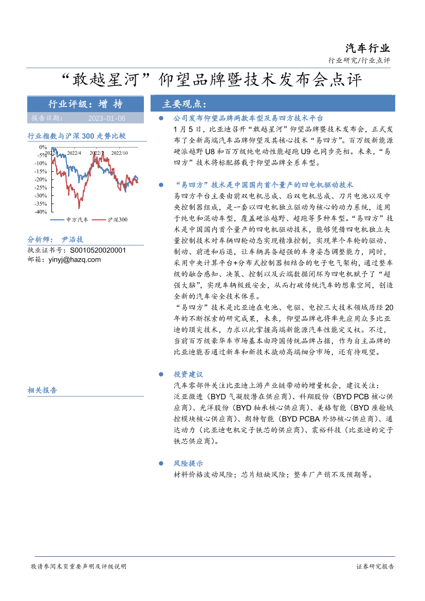 汽车行业点评：“敢越星河”仰望品牌暨技术发布会点评-20230106-华安证券-20页汽车行业点评：“敢越星河”仰望品牌暨技术发布会点评-20230106-华安证券-20页_1.png