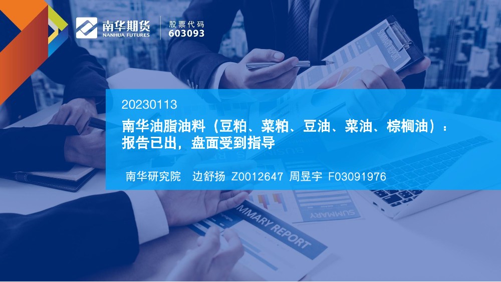 油脂油料（豆粕、菜粕、豆油、菜油、棕榈油）：报告已出，盘面受到指导-20230113-南华期货-16页油脂油料（豆粕、菜粕、豆油、菜油、棕榈油）：报告已出，盘面受到指导-20230113-南华期货-16页_1.png
