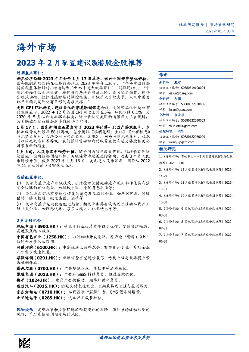 海外市场：2023年2月配置建议&港股金股推荐-20230130-国盛证券-18页海外市场：2023年2月配置建议&港股金股推荐-20230130-国盛证券-18页_1.png