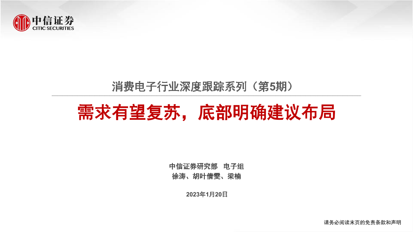 消费电子行业深度跟踪系列（第5期）：需求有望复苏，底部明确建议布局-20230120-中信证券-114页消费电子行业深度跟踪系列（第5期）：需求有望复苏，底部明确建议布局-20230120-中信证券-114页_1.png
