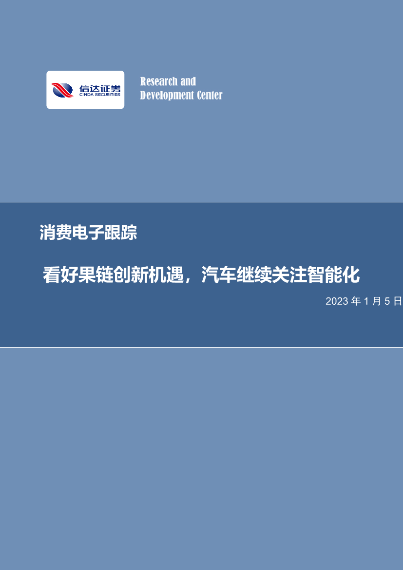 消费电子行业跟踪：看好果链创新机遇，汽车继续关注智能化-20230105-信达证券-16页消费电子行业跟踪：看好果链创新机遇，汽车继续关注智能化-20230105-信达证券-16页_1.png