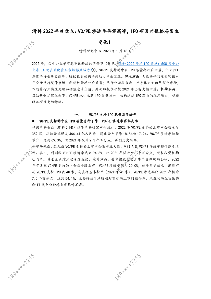 清科2022年度盘点：VC-PE渗透率再攀高峰，IPO项目回报格局发生变化！-7页清科2022年度盘点：VC-PE渗透率再攀高峰，IPO项目回报格局发生变化！-7页_1.png