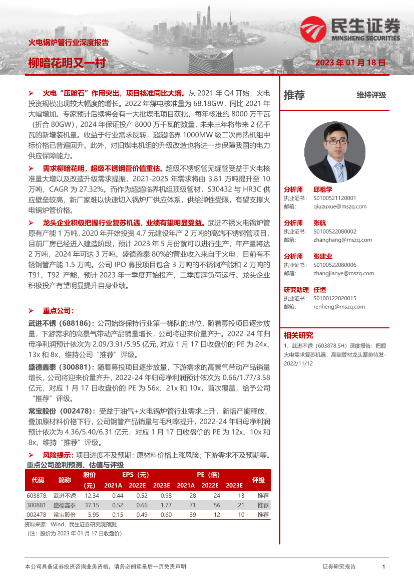 火电锅炉管行业深度报告：柳暗花明又一村-20230118-民生证券-30页火电锅炉管行业深度报告：柳暗花明又一村-20230118-民生证券-30页_1.png