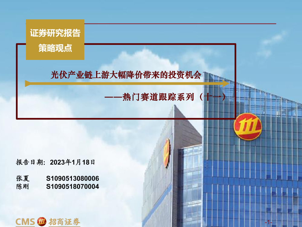 热门赛道跟踪系列（十一）：光伏产业链上游大幅降价带来的投资机会-20230118-招商证券-69页热门赛道跟踪系列（十一）：光伏产业链上游大幅降价带来的投资机会-20230118-招商证券-69页_1.png