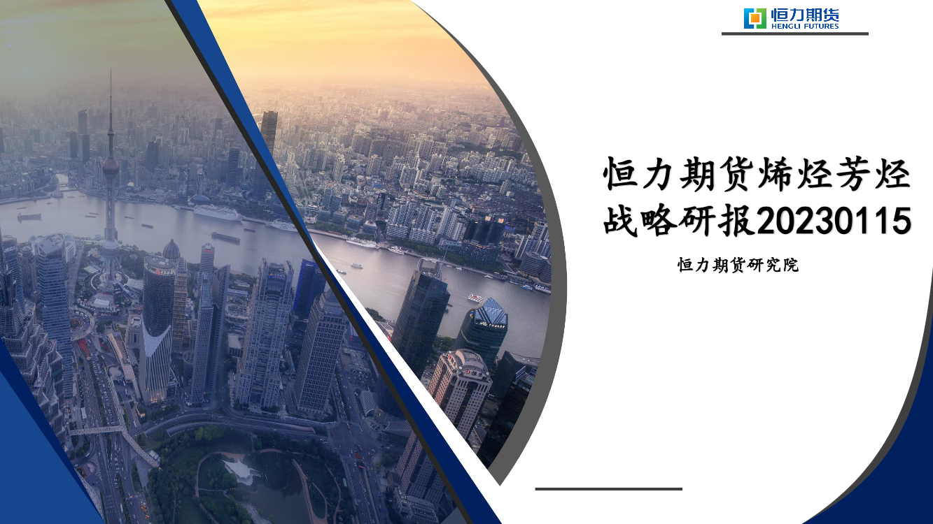 烯烃芳烃战略研报-20230115-恒力期货-75页烯烃芳烃战略研报-20230115-恒力期货-75页_1.png