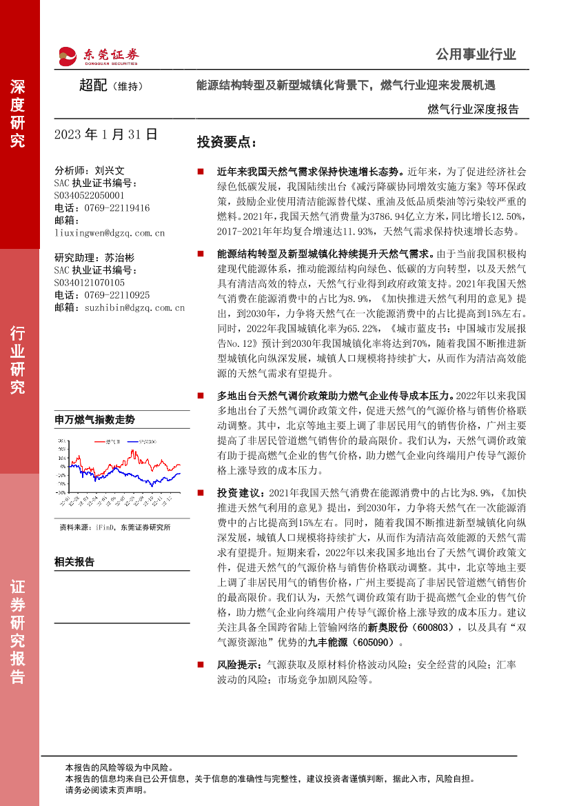 燃气行业深度报告：能源结构转型及新型城镇化背景下，燃气行业迎来发展机遇-20230131-东莞证券-15页燃气行业深度报告：能源结构转型及新型城镇化背景下，燃气行业迎来发展机遇-20230131-东莞证券-15页_1.png