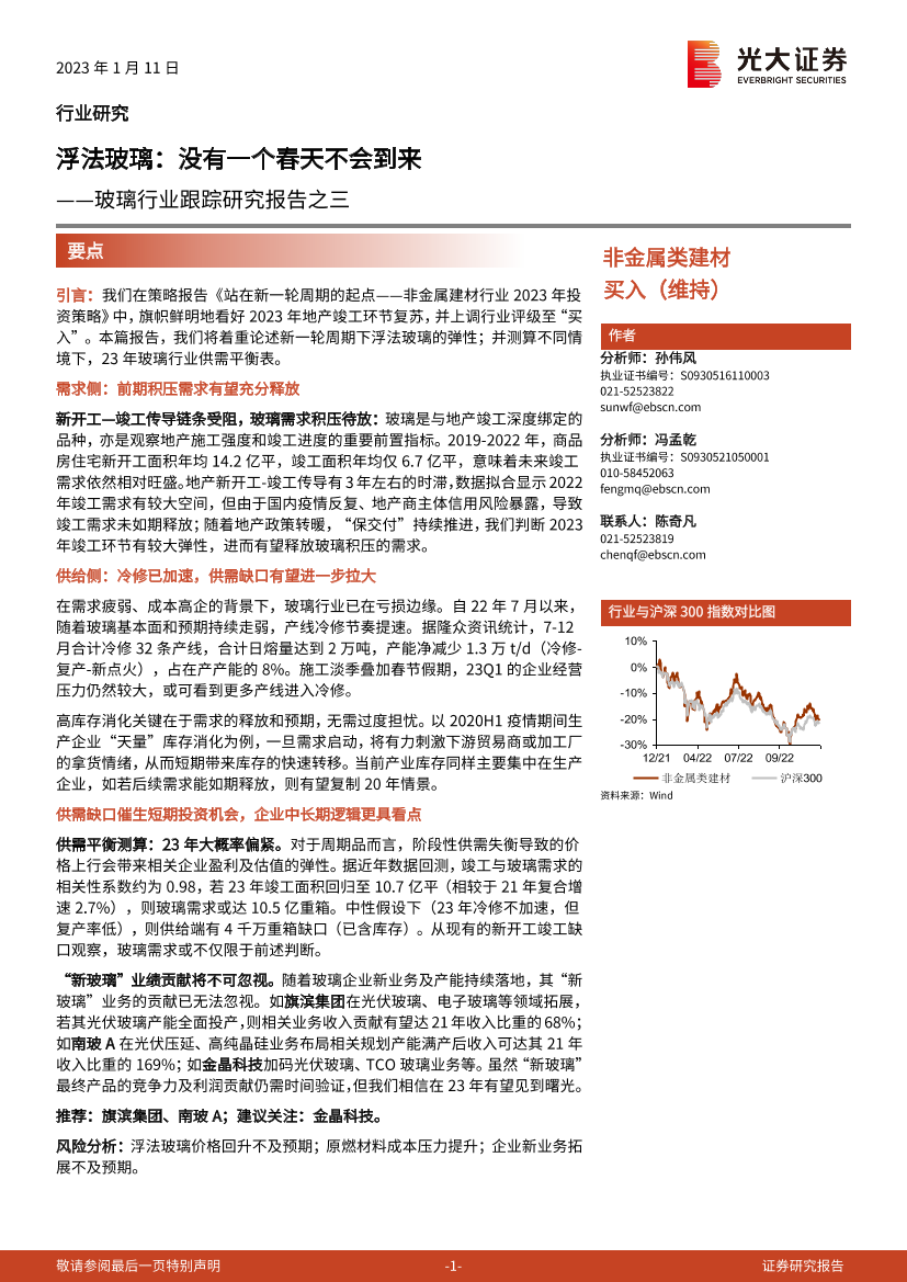 玻璃行业跟踪研究报告之三：浮法玻璃，没有一个春天不会到来-20230111-光大证券-17页玻璃行业跟踪研究报告之三：浮法玻璃，没有一个春天不会到来-20230111-光大证券-17页_1.png