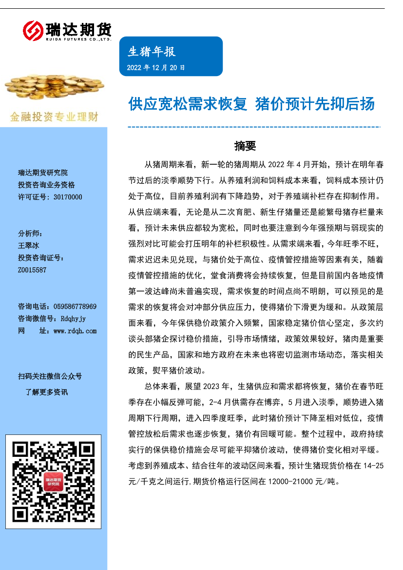 生猪年报：供应宽松需求恢复，猪价预计先抑后扬-20221220-瑞达期货-21页生猪年报：供应宽松需求恢复，猪价预计先抑后扬-20221220-瑞达期货-21页_1.png