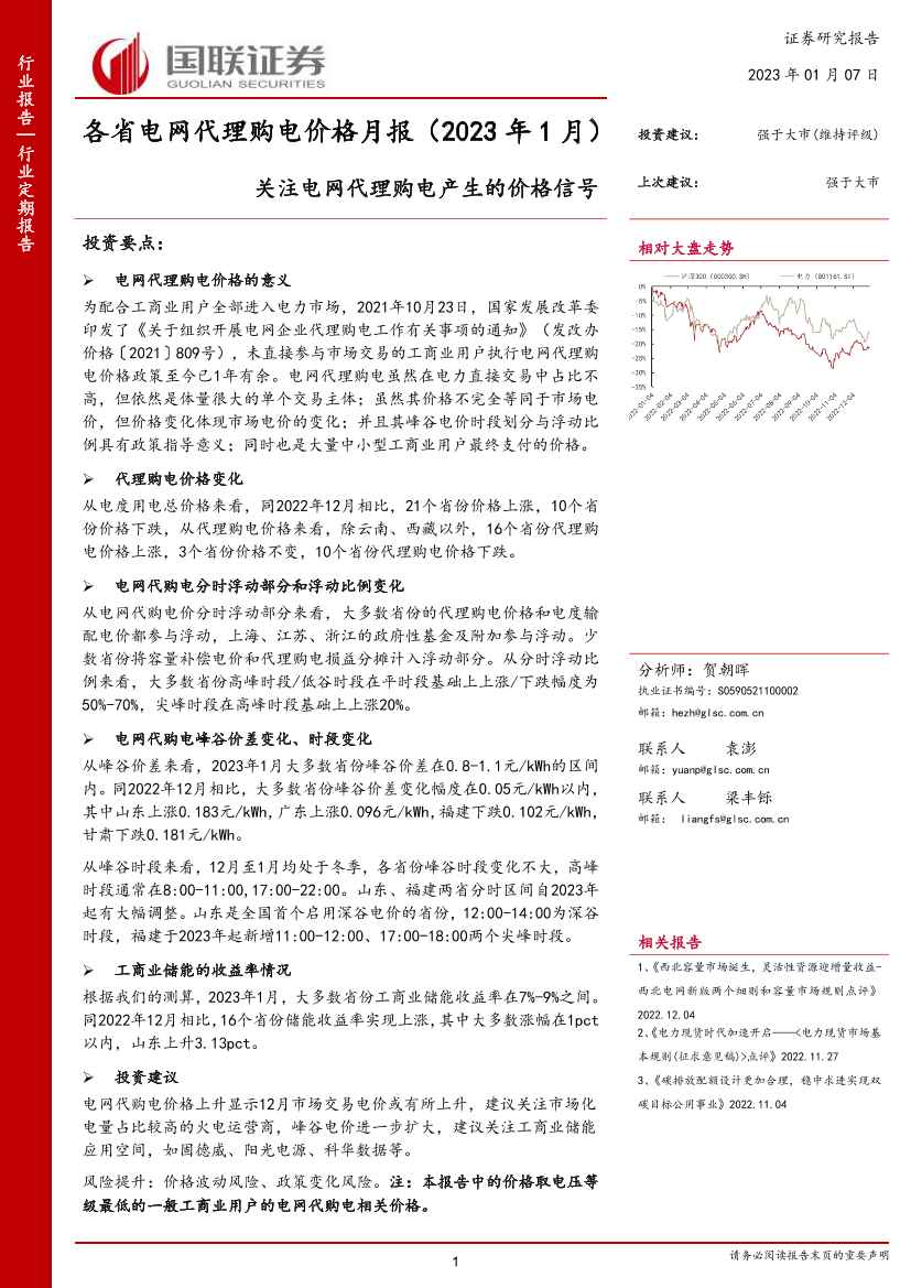 电力行业各省电网代理购电价格月报（2023年1月）：关注电网代理购电产生的价格信号-20230107-国联证券-18页电力行业各省电网代理购电价格月报（2023年1月）：关注电网代理购电产生的价格信号-20230107-国联证券-18页_1.png