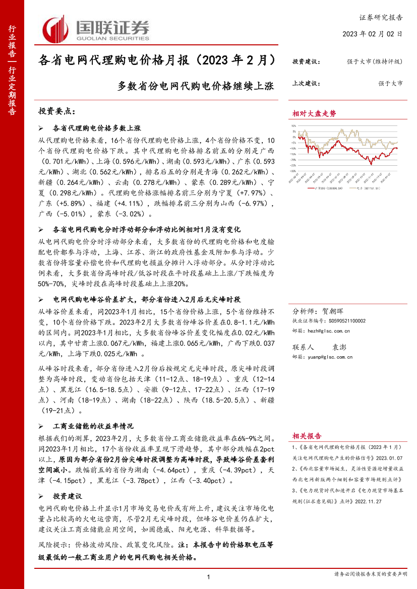 电力行业各省电网代理购电价格月报（2023年2月）：多数省份电网代购电价格继续上涨-20230202-国联证券-22页电力行业各省电网代理购电价格月报（2023年2月）：多数省份电网代购电价格继续上涨-20230202-国联证券-22页_1.png