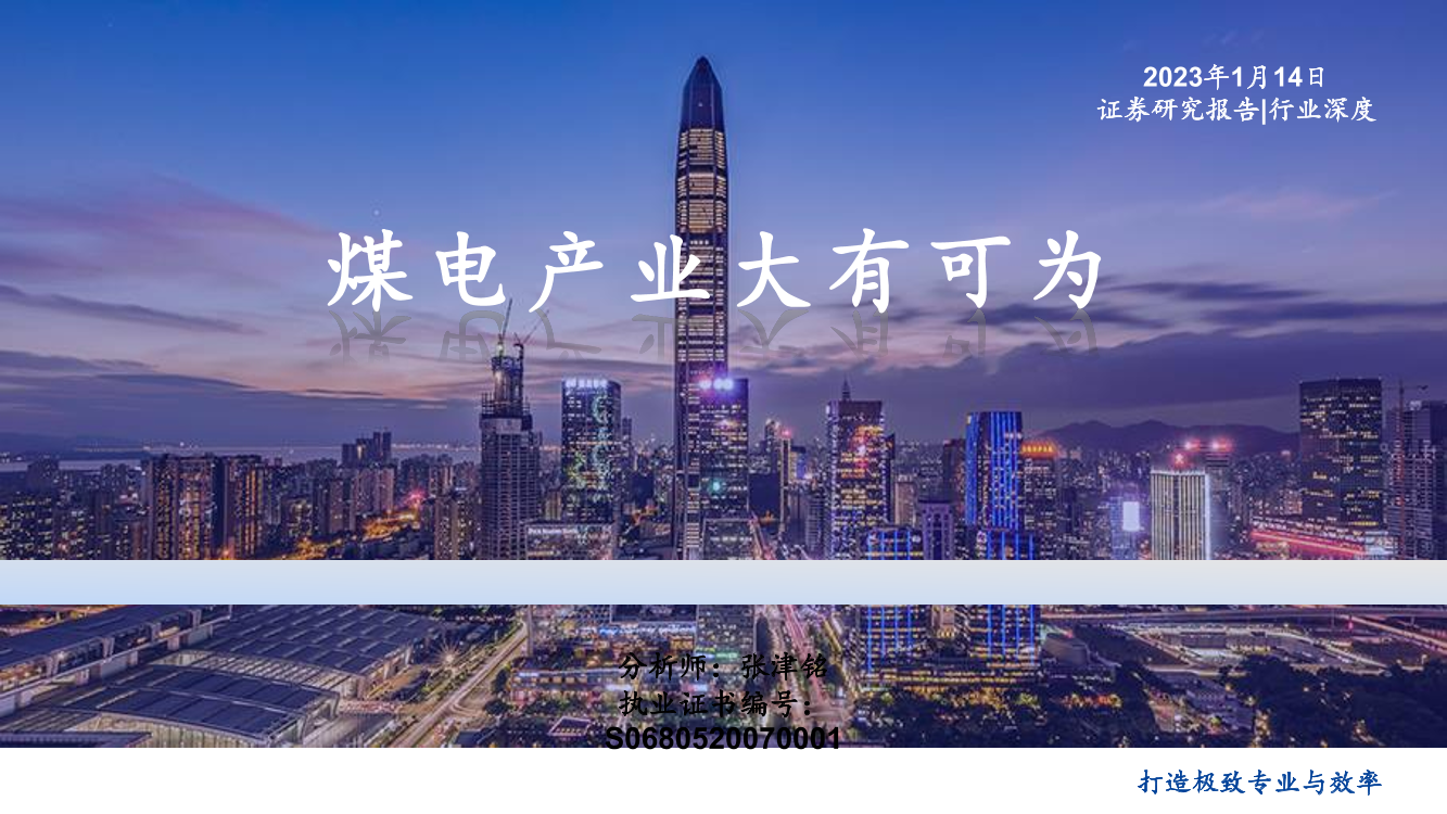 电力行业：煤电产业大有可为-20230114-国盛证券-65页电力行业：煤电产业大有可为-20230114-国盛证券-65页_1.png