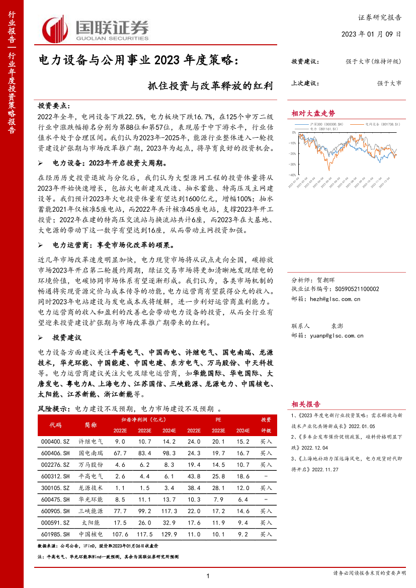 电力设备与公用事业行业2023年度策略：抓住投资与改革释放的红利-20230109-国联证券-36页电力设备与公用事业行业2023年度策略：抓住投资与改革释放的红利-20230109-国联证券-36页_1.png