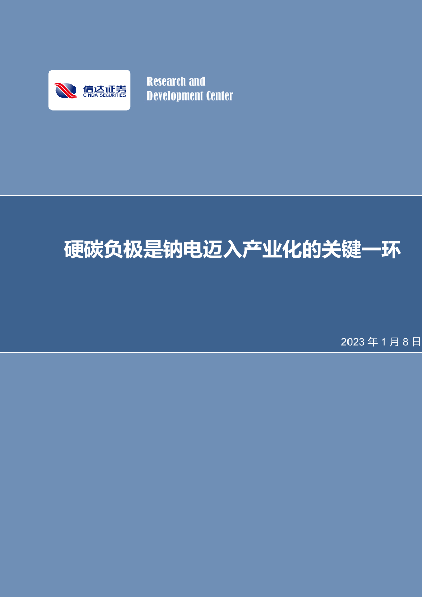 电力设备与新能源行业：硬碳负极是钠电迈入产业化的关键一环-20230108-信达证券-20页电力设备与新能源行业：硬碳负极是钠电迈入产业化的关键一环-20230108-信达证券-20页_1.png