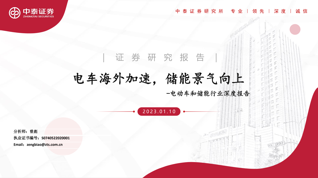 电动车和储能行业深度报告：电车海外加速，储能景气向上-20230110-中泰证券-43页电动车和储能行业深度报告：电车海外加速，储能景气向上-20230110-中泰证券-43页_1.png