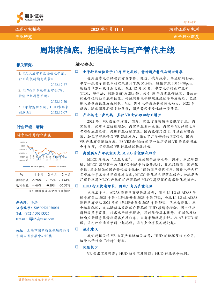 电子行业深度：周期将触底，把握成长与国产替代主线-20230111-湘财证券-24页电子行业深度：周期将触底，把握成长与国产替代主线-20230111-湘财证券-24页_1.png