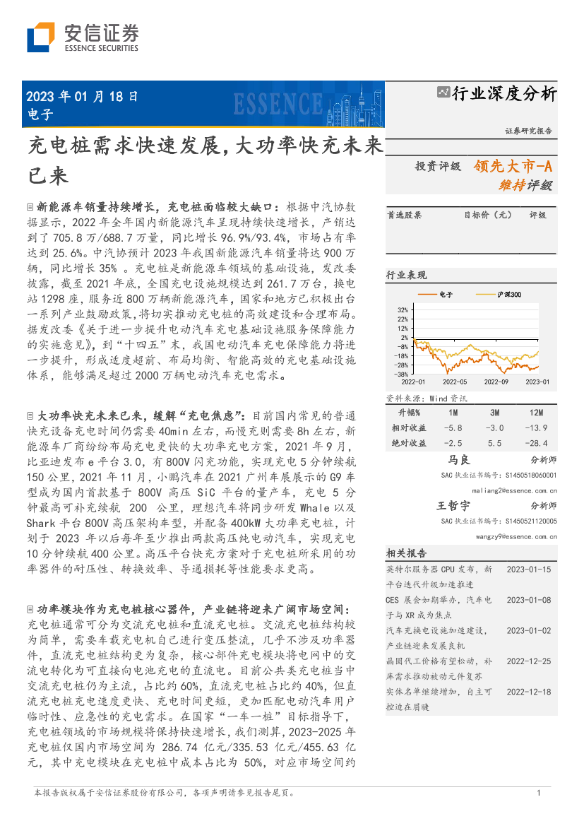 电子行业：充电桩需求快速发展，大功率快充未来已来-20230118-安信证券-38页电子行业：充电桩需求快速发展，大功率快充未来已来-20230118-安信证券-38页_1.png