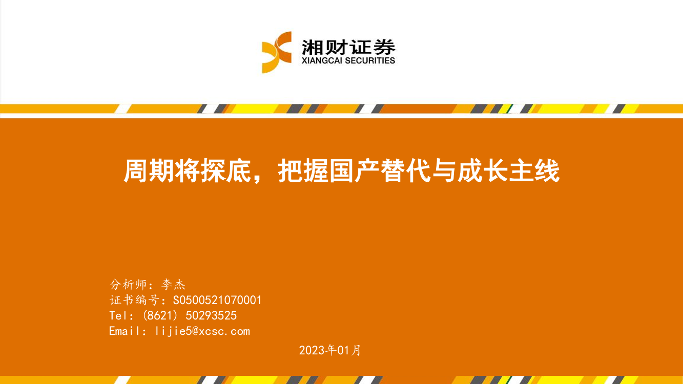 电子行业：周期将探底，把握国产替代与成长主线-20230112-湘财证券-37页电子行业：周期将探底，把握国产替代与成长主线-20230112-湘财证券-37页_1.png