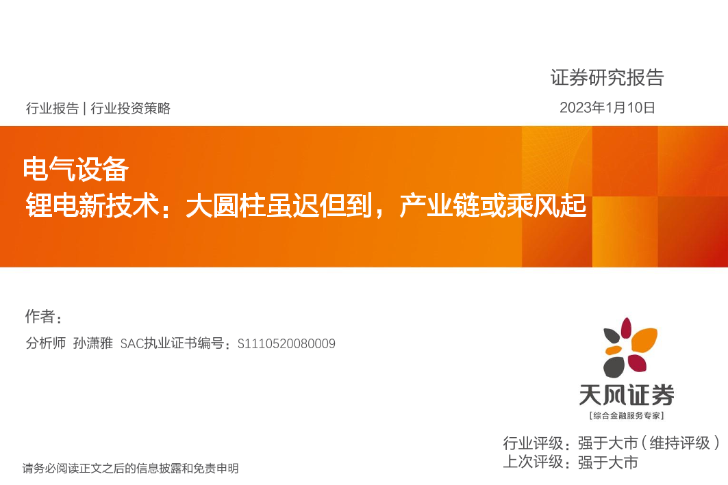 电气设备行业：锂电新技术，大圆柱虽迟但到，产业链或乘风起-20230110-天风证券-28页电气设备行业：锂电新技术，大圆柱虽迟但到，产业链或乘风起-20230110-天风证券-28页_1.png