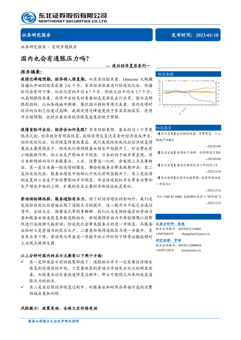 疫后经济复苏系列一：国内也会有通胀压力吗？-20230110-东北证券-17页疫后经济复苏系列一：国内也会有通胀压力吗？-20230110-东北证券-17页_1.png