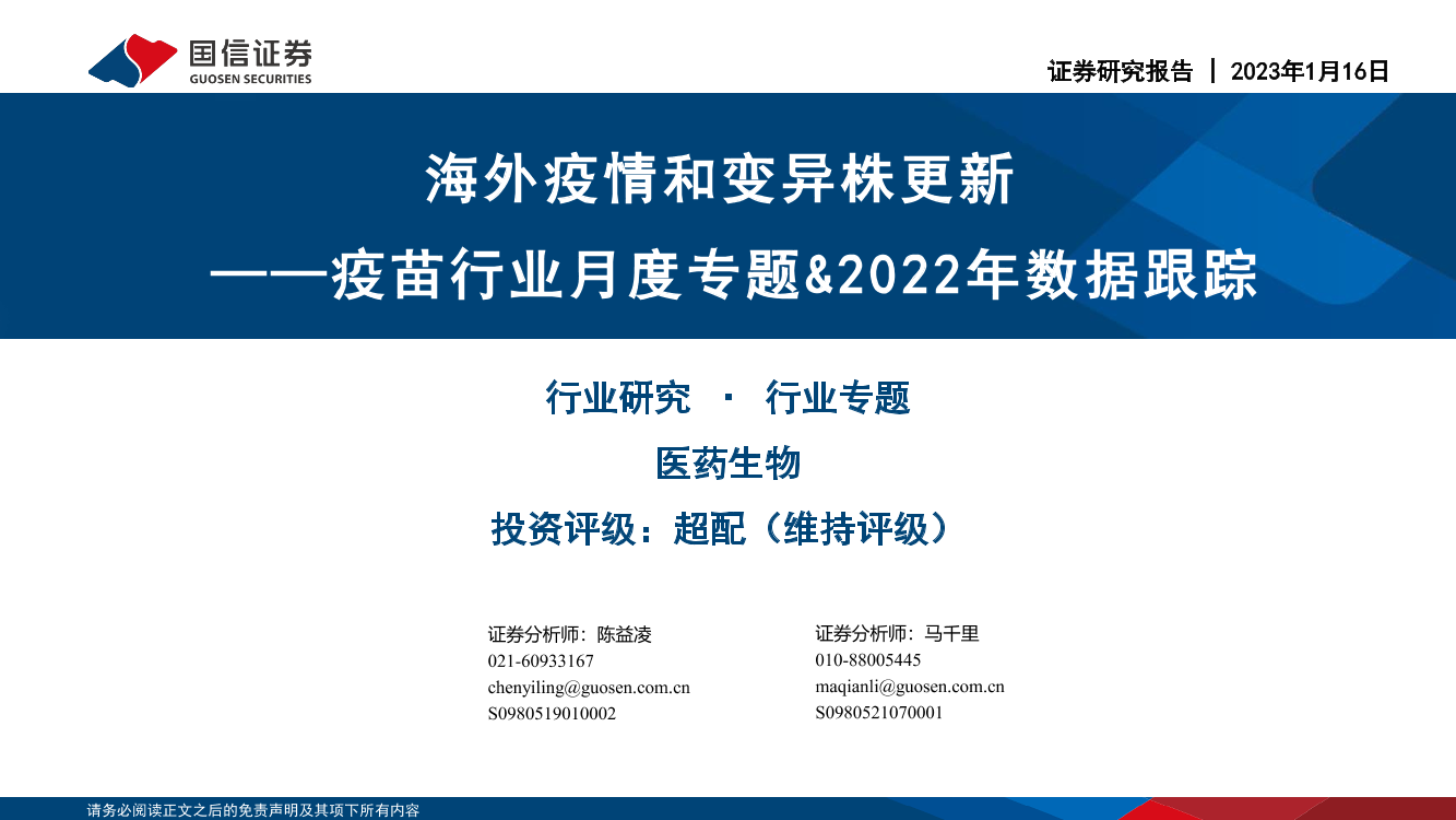 疫苗行业月度专题&2022年数据跟踪：海外疫情和变异株更新-20230116-国信证券-40页疫苗行业月度专题&2022年数据跟踪：海外疫情和变异株更新-20230116-国信证券-40页_1.png