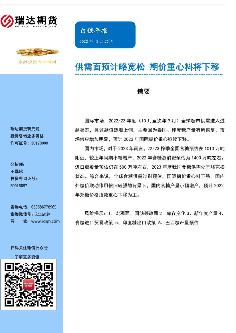 白糖年报：供需面预计略宽松，期价重心料将下移-20221220-瑞达期货-21页白糖年报：供需面预计略宽松，期价重心料将下移-20221220-瑞达期货-21页_1.png