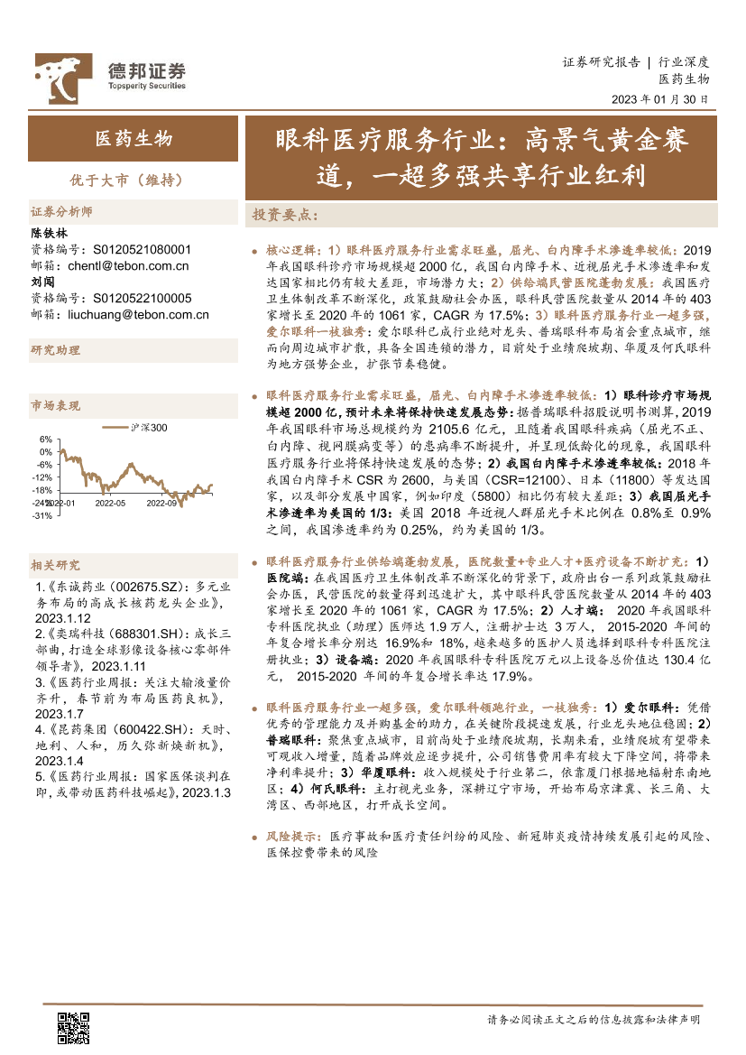 眼科医疗服务行业：高景气黄金赛道，一超多强共享行业红利-20230130-德邦证券-27页眼科医疗服务行业：高景气黄金赛道，一超多强共享行业红利-20230130-德邦证券-27页_1.png