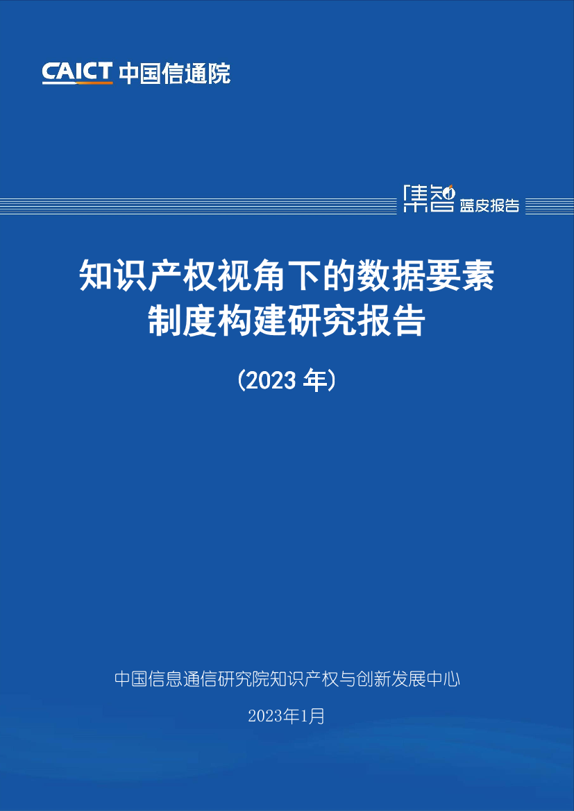 知识产权视角下的数据要素制度构建研究报告（2023年）-33页知识产权视角下的数据要素制度构建研究报告（2023年）-33页_1.png