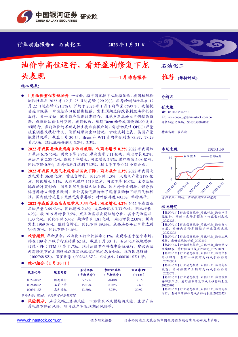 石油化工行业1月动态报告：油价中高位运行，看好盈利修复下龙头表现-20230131-银河证券-22页石油化工行业1月动态报告：油价中高位运行，看好盈利修复下龙头表现-20230131-银河证券-22页_1.png