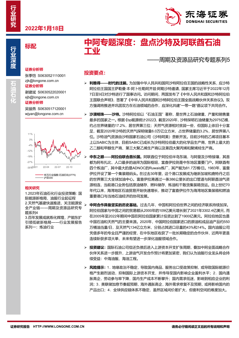石油石化行业周期及资源品研究专题系列5：中阿专题深度，盘点沙特及阿联酋石油工业-20230118-东海证券-32页石油石化行业周期及资源品研究专题系列5：中阿专题深度，盘点沙特及阿联酋石油工业-20230118-东海证券-32页_1.png