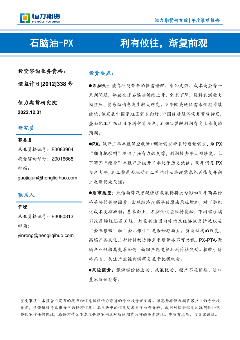 石脑油_PX年度策略报告：利有攸往，渐复前观-20221231-恒力期货-26页石脑油_PX年度策略报告：利有攸往，渐复前观-20221231-恒力期货-26页_1.png
