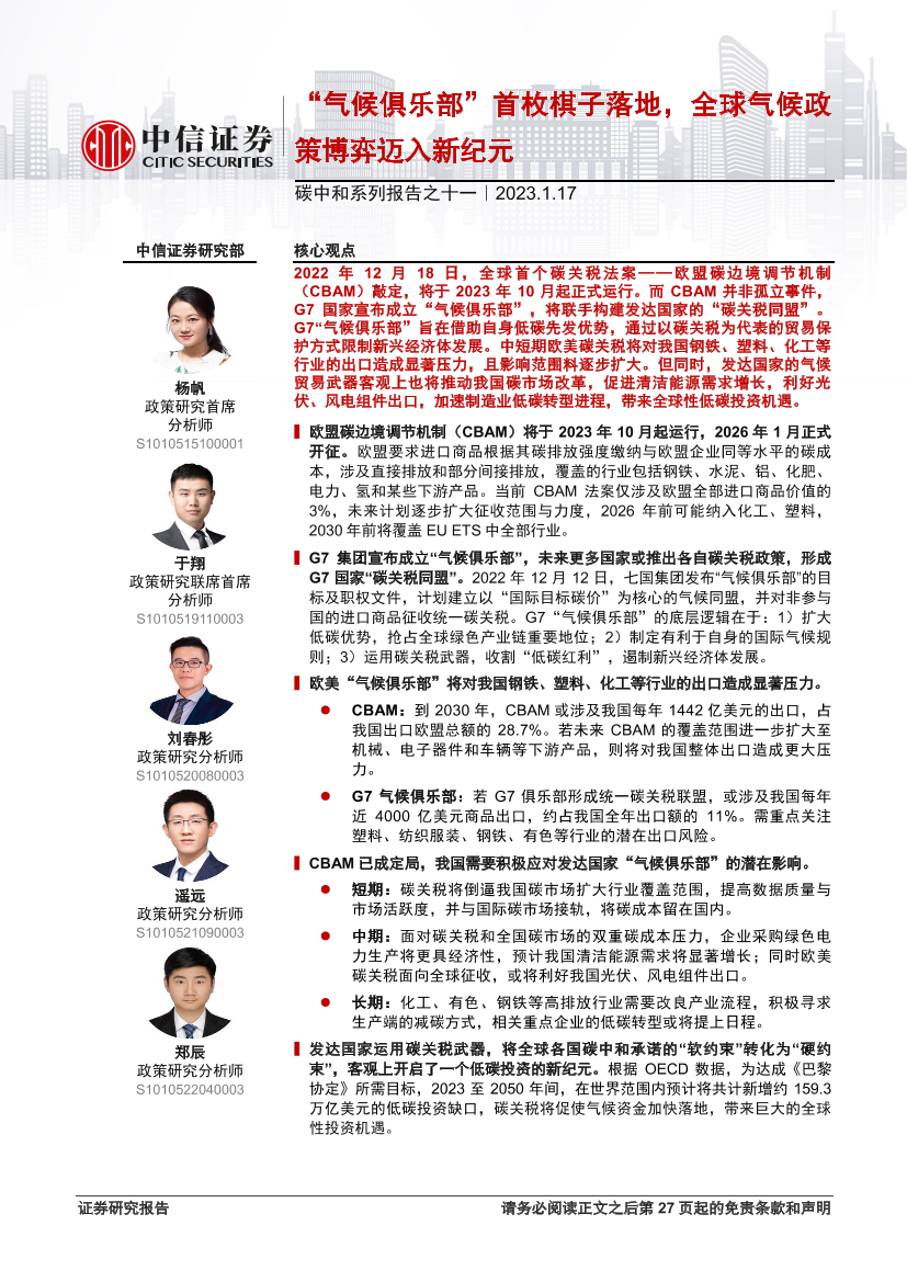 碳中和系列报告之十一：“气候俱乐部”首枚棋子落地，全球气候政策博弈迈入新纪元-20230117-中信证券-28页碳中和系列报告之十一：“气候俱乐部”首枚棋子落地，全球气候政策博弈迈入新纪元-20230117-中信证券-28页_1.png