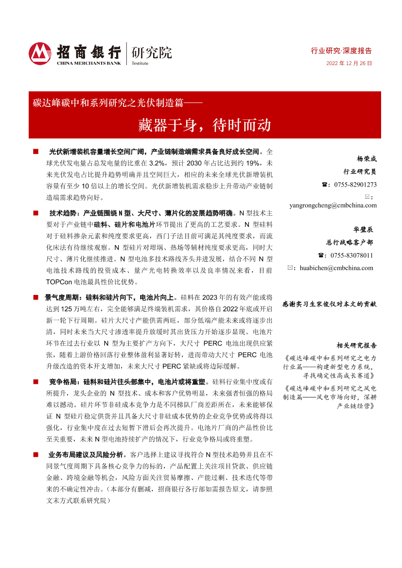 碳达峰碳中和系列研究之光伏行业制造篇：藏器于身，待时而动-20221226-招商银行-39页碳达峰碳中和系列研究之光伏行业制造篇：藏器于身，待时而动-20221226-招商银行-39页_1.png