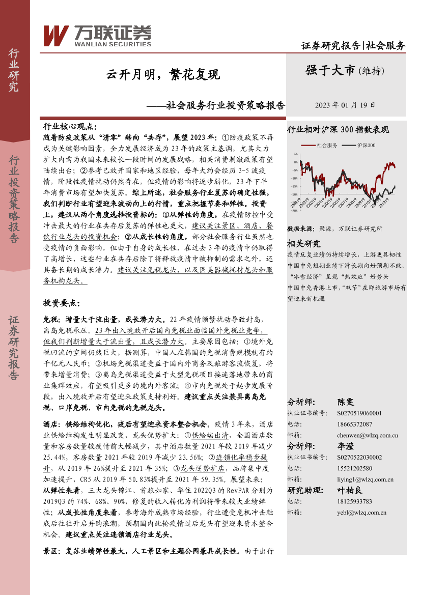 社会服务行业投资策略报告：云开月明，繁花复现-20230119-万联证券-48页社会服务行业投资策略报告：云开月明，繁花复现-20230119-万联证券-48页_1.png