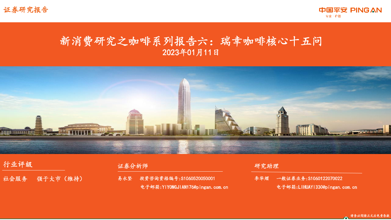 社会服务行业新消费研究之咖啡系列报告六：瑞幸咖啡核心十五问-20230111-平安证券-36页社会服务行业新消费研究之咖啡系列报告六：瑞幸咖啡核心十五问-20230111-平安证券-36页_1.png