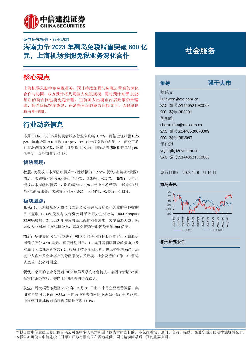 社会服务行业：海南力争2023年离岛免税销售突破800亿元，上海机场参股免税业务深化合作-20230116-中信建投-31页社会服务行业：海南力争2023年离岛免税销售突破800亿元，上海机场参股免税业务深化合作-20230116-中信建投-31页_1.png