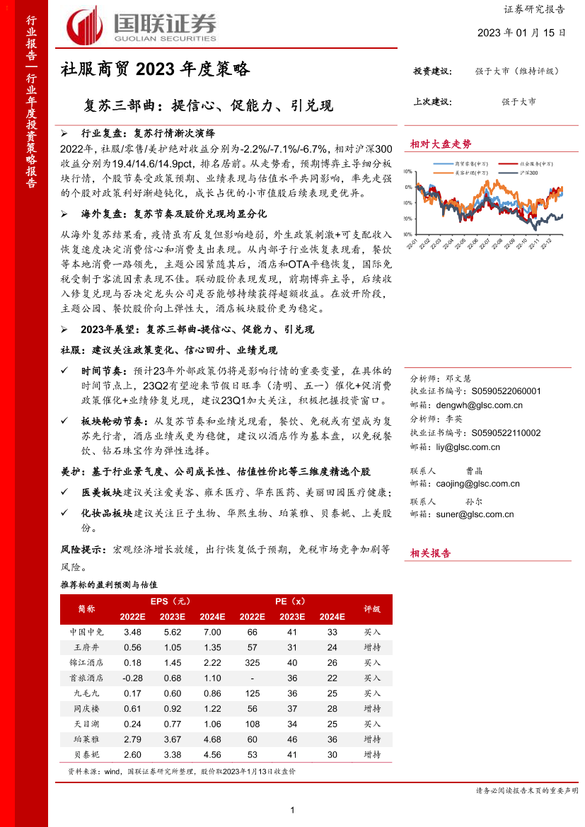 社服商贸行业2023年度策略：复苏三部曲，提信心、促能力、引兑现-20230115-国联证券-52页社服商贸行业2023年度策略：复苏三部曲，提信心、促能力、引兑现-20230115-国联证券-52页_1.png
