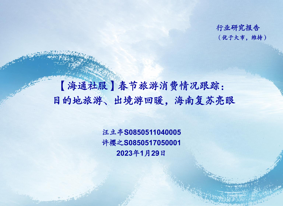 社服行业春节旅游消费情况跟踪：目的地旅游、出境游回暖，海南复苏亮眼-20230129-海通证券-16页社服行业春节旅游消费情况跟踪：目的地旅游、出境游回暖，海南复苏亮眼-20230129-海通证券-16页_1.png