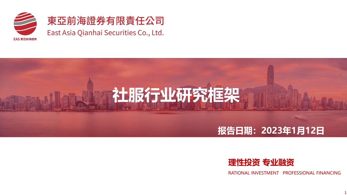 社服行业研究框架-20230112-东亚前海证券-63页社服行业研究框架-20230112-东亚前海证券-63页_1.png