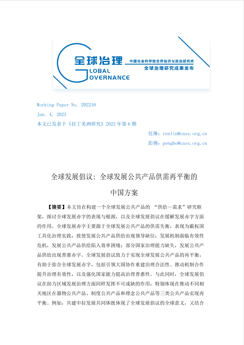 社科院-全球发展倡议：全球发展公共产品供需再平衡的中国方案-23页社科院-全球发展倡议：全球发展公共产品供需再平衡的中国方案-23页_1.png