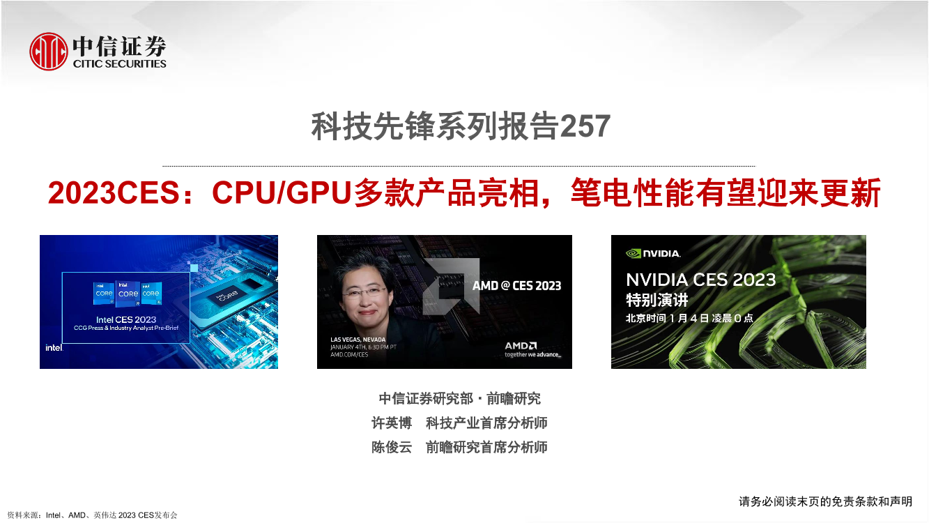 科技行业先锋系列报告257：2023CES，CPUGPU多款产品亮相，笔电性能有望迎来更新-20230112-中信证券-47页科技行业先锋系列报告257：2023CES，CPUGPU多款产品亮相，笔电性能有望迎来更新-20230112-中信证券-47页_1.png