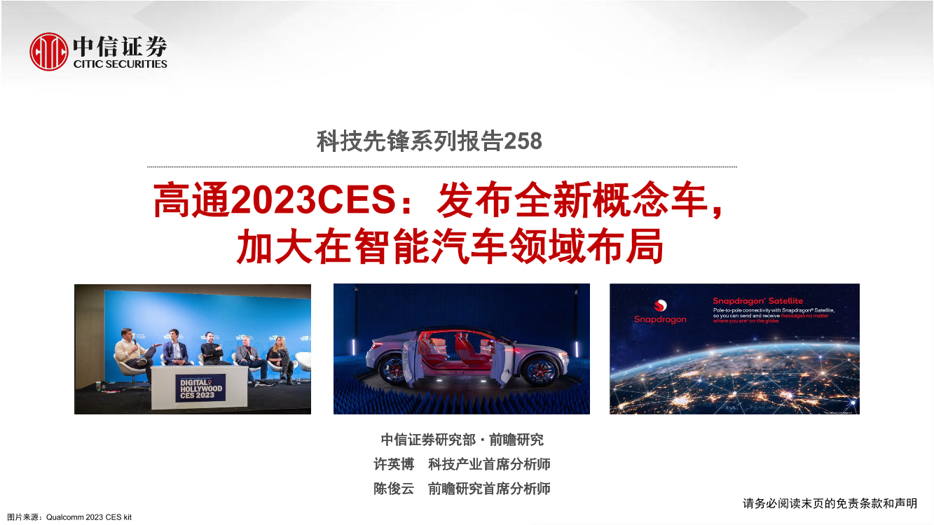 科技行业先锋系列报告258：高通2023CES，发布全新概念车，加大在智能汽车领域布局-20230112-中信证券-18页科技行业先锋系列报告258：高通2023CES，发布全新概念车，加大在智能汽车领域布局-20230112-中信证券-18页_1.png