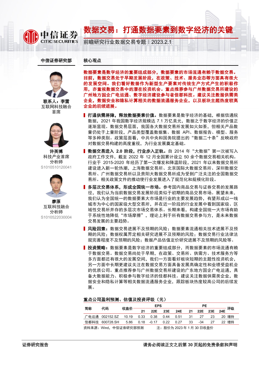 科技行业前瞻研究行业数据交易专题：数据交易，打通数据要素到数字经济的关键-20230201-中信证券-31页科技行业前瞻研究行业数据交易专题：数据交易，打通数据要素到数字经济的关键-20230201-中信证券-31页_1.png