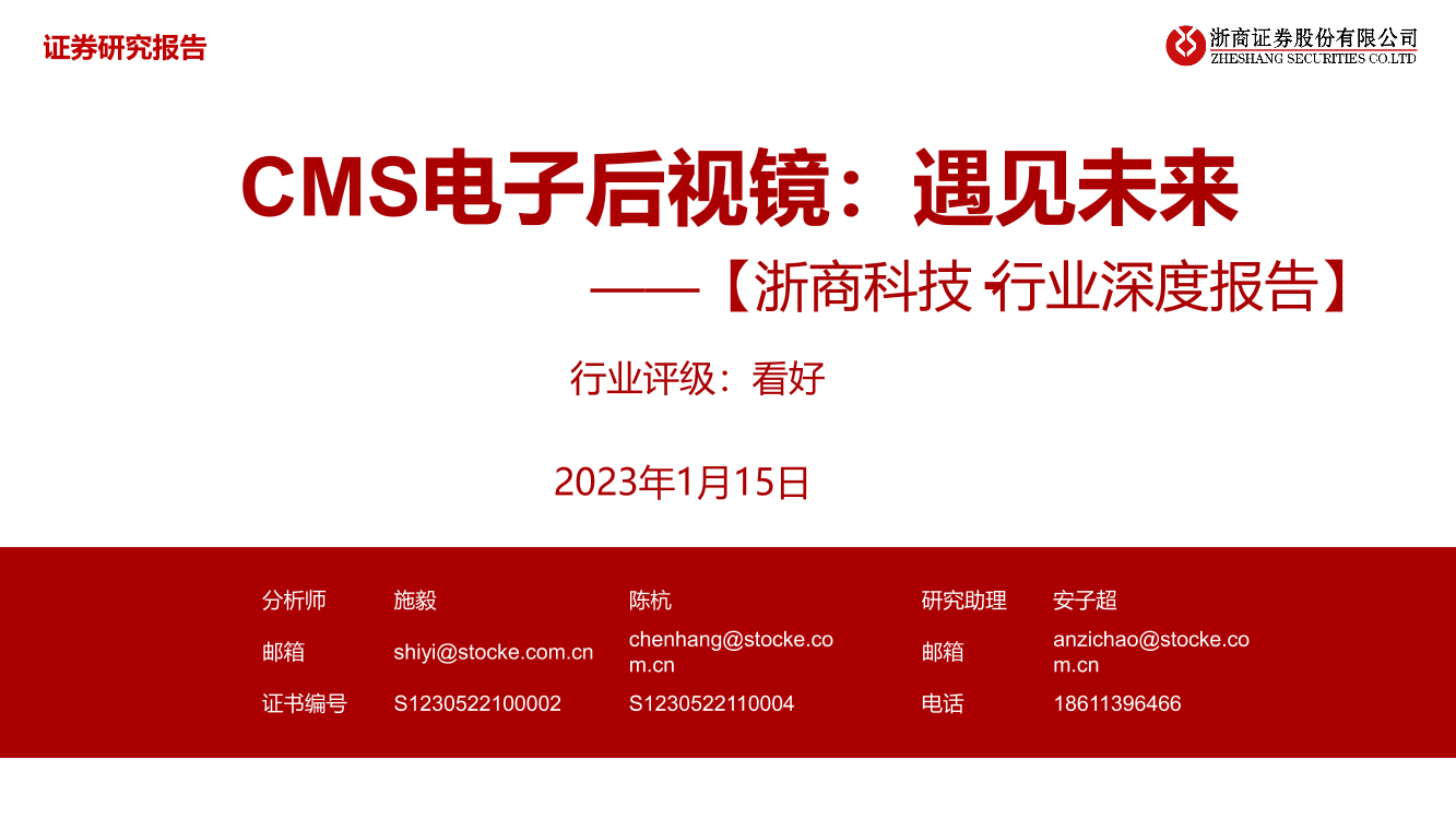 科技行业深度报告：CMS电子后视镜，遇见未来-20230115-浙商证券-31页科技行业深度报告：CMS电子后视镜，遇见未来-20230115-浙商证券-31页_1.png