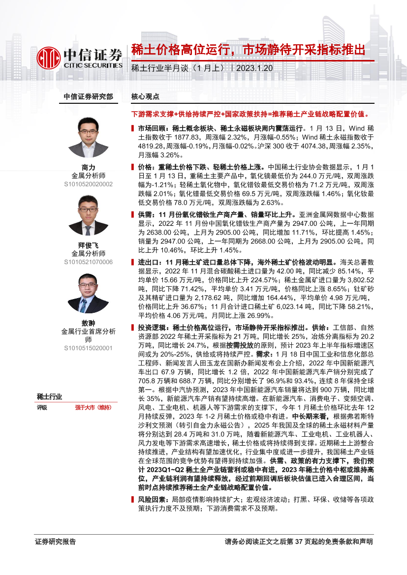 稀土行业半月谈（1月上）：稀土价格高位运行，市场静待开采指标推出-20230120-中信证券-38页稀土行业半月谈（1月上）：稀土价格高位运行，市场静待开采指标推出-20230120-中信证券-38页_1.png