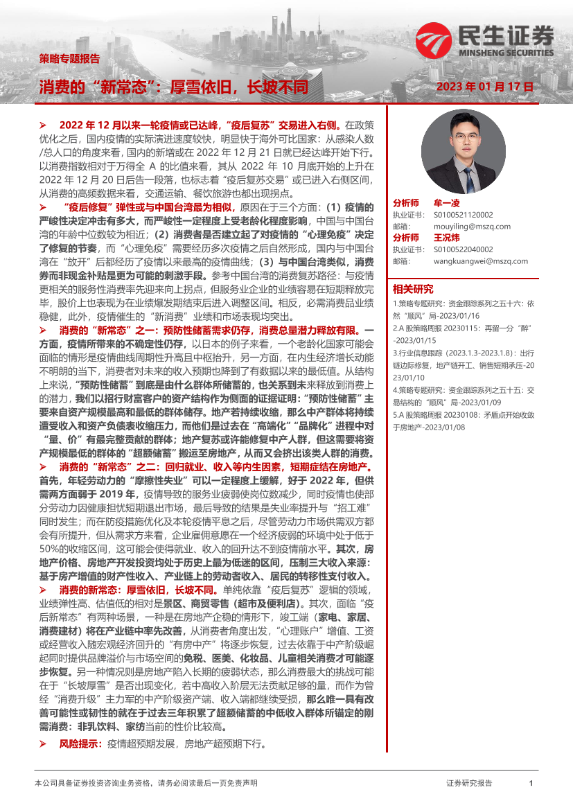 策略专题报告：消费的“新常态”，厚雪依旧，长坡不同-20230117-民生证券-25页策略专题报告：消费的“新常态”，厚雪依旧，长坡不同-20230117-民生证券-25页_1.png