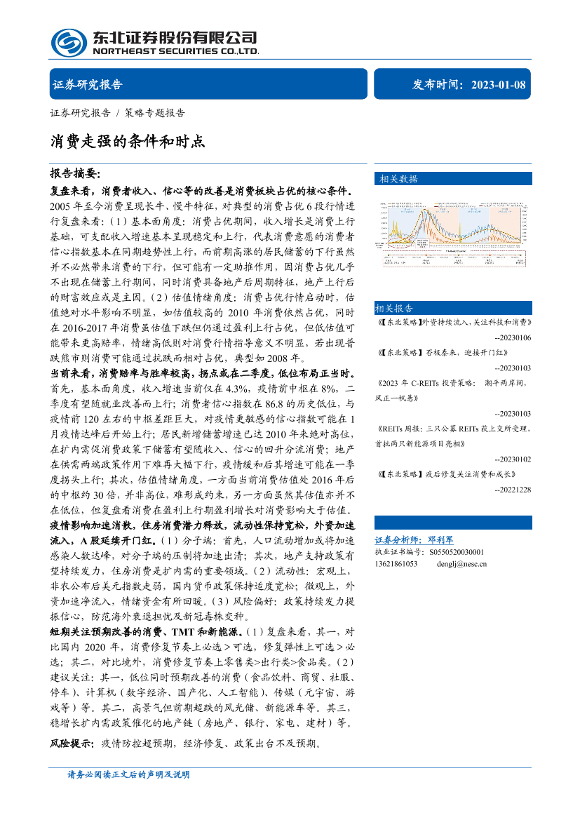 策略专题报告：消费走强的条件和时点-20230108-东北证券-27页策略专题报告：消费走强的条件和时点-20230108-东北证券-27页_1.png