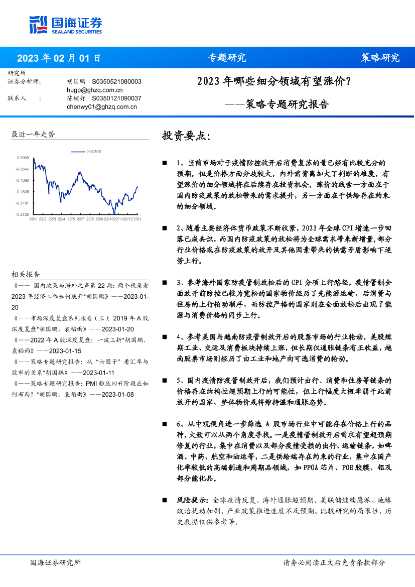 策略专题研究报告：2023年哪些细分领域有望涨价？-20230201-国海证券-17页策略专题研究报告：2023年哪些细分领域有望涨价？-20230201-国海证券-17页_1.png